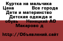 Куртка на мальчика › Цена ­ 1 000 - Все города Дети и материнство » Детская одежда и обувь   . Ненецкий АО,Макарово д.